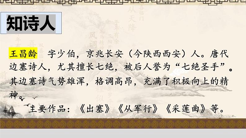 语文部编版4年级下册22课 古诗三首 芙蓉楼送辛渐2课件PPT第5页