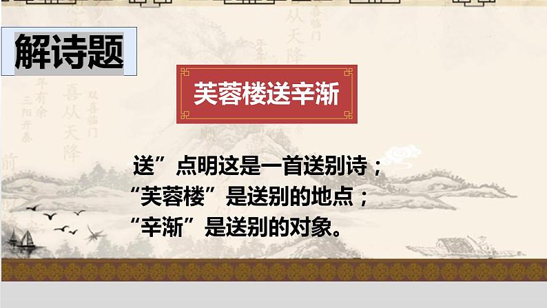 语文部编版4年级下册22课 古诗三首 芙蓉楼送辛渐2课件PPT第6页