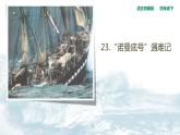 语文部编版4年级下册23课 “诺曼底号”遇难记1课件PPT