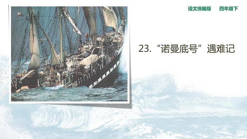 语文部编版4年级下册23课 “诺曼底号”遇难记1课件PPT03