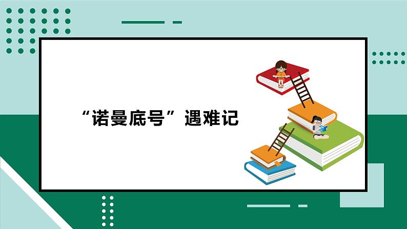 语文部编版4年级下册23课 “诺曼底号”遇难记2课件PPT01