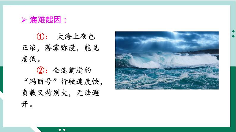 语文部编版4年级下册23课 “诺曼底号”遇难记2课件PPT06