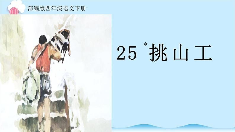 语文部编版4年级下册25课 挑山工3课件PPT01