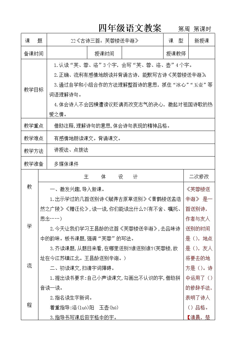 语文部编版4年级下册22课 芙蓉楼送辛渐1 教案01