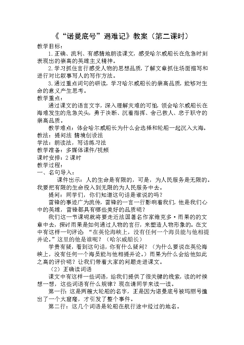 语文部编版4年级下册23课 “诺曼底号”遇难记1 教案01