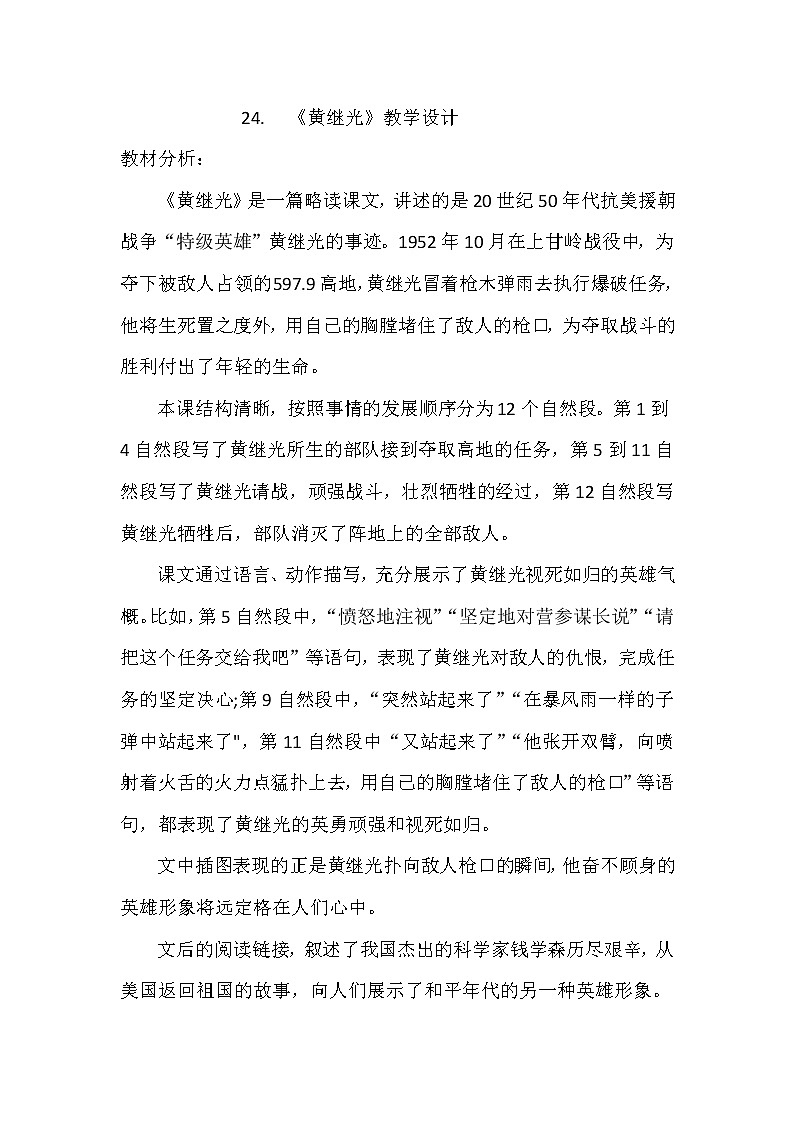 语文部编版4年级下册24课黄继光1 教案第1页