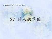 小学语文人教部编版四年级下册巨人的花园试讲课课件ppt