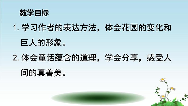 语文部编版4年级下册27课 巨人的花园6课件PPT02