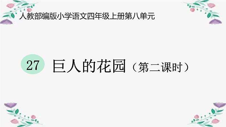 语文部编版4年级下册27课 巨人的花园7课件PPT01