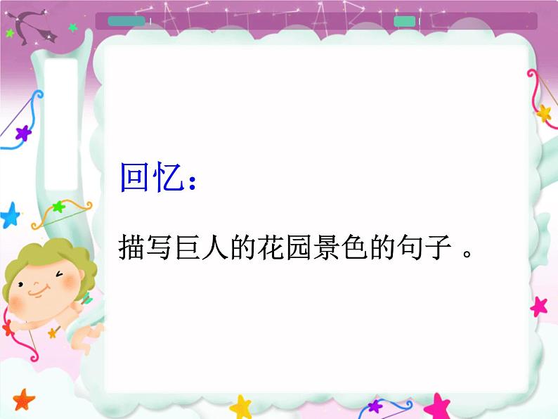 语文部编版4年级下册27课 巨人的花园8课件PPT第2页