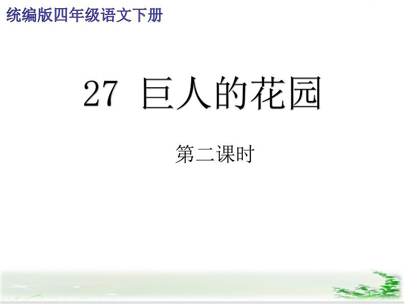 语文部编版4年级下册27课 巨人的花园9课件PPT01