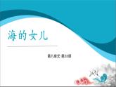 语文部编版4年级下册27课 海的女儿1课件PPT