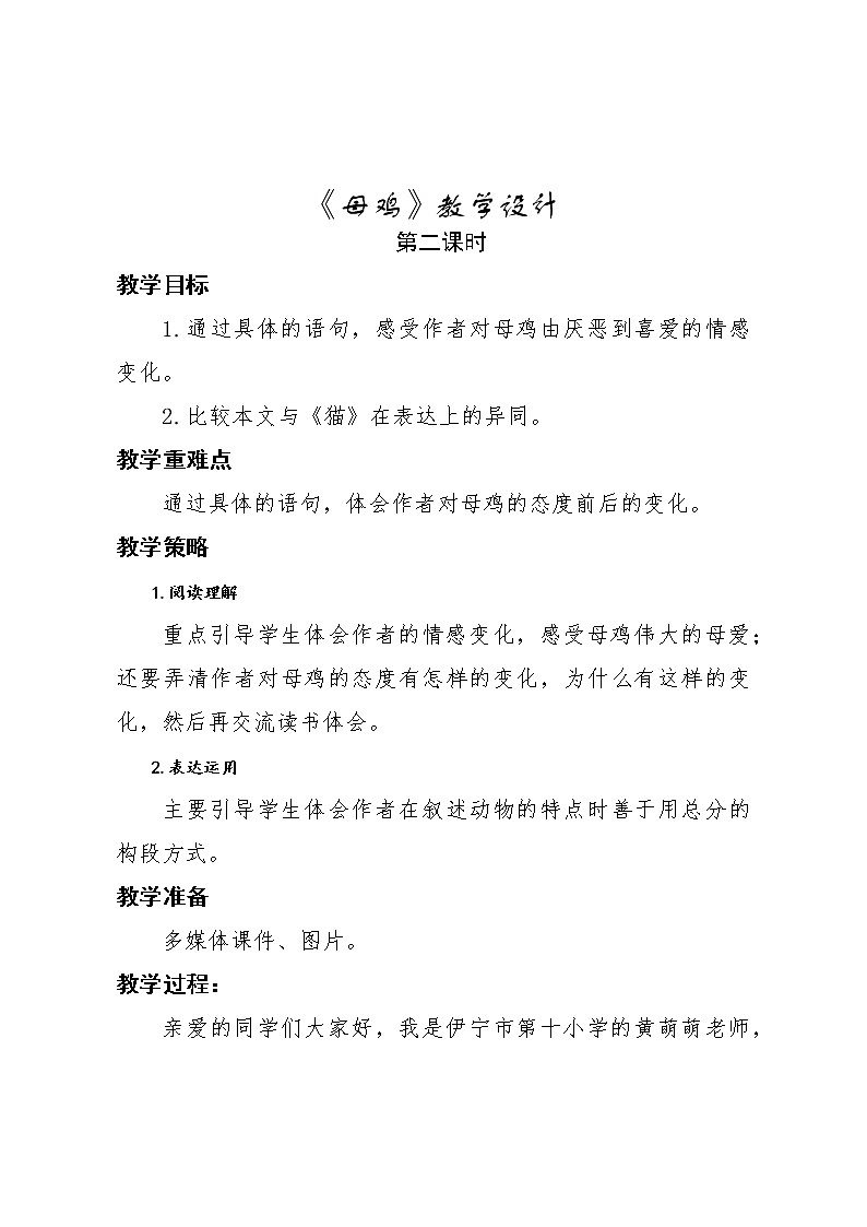 语文部编版4年级下册14课 母鸡1 教案01