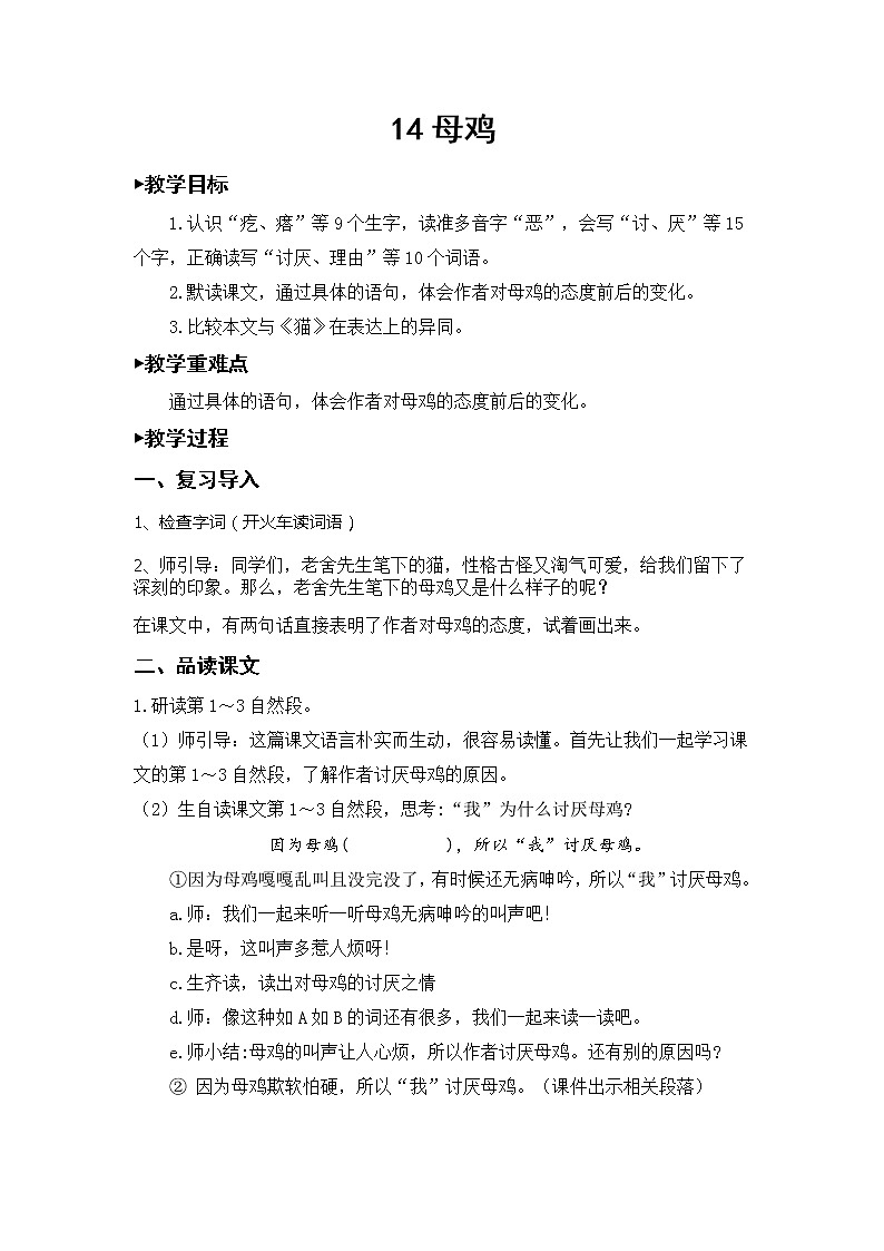 语文部编版4年级下册14课 母鸡2 教案第1页