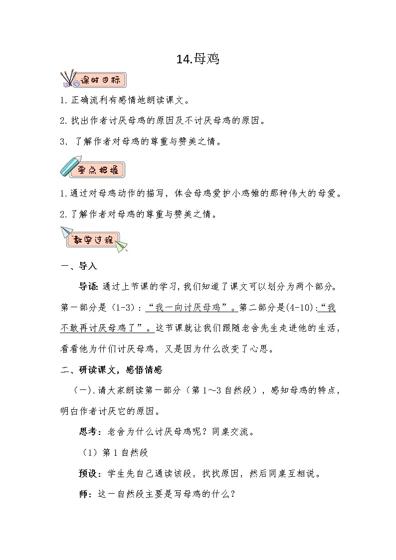 语文部编版4年级下册14课 母鸡9 教案第1页