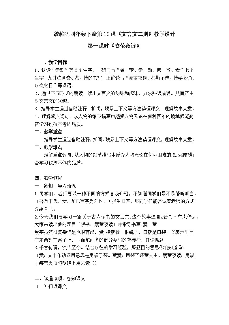 语文部编版4年级下册18课 文言文二则 囊萤夜读1  教案01