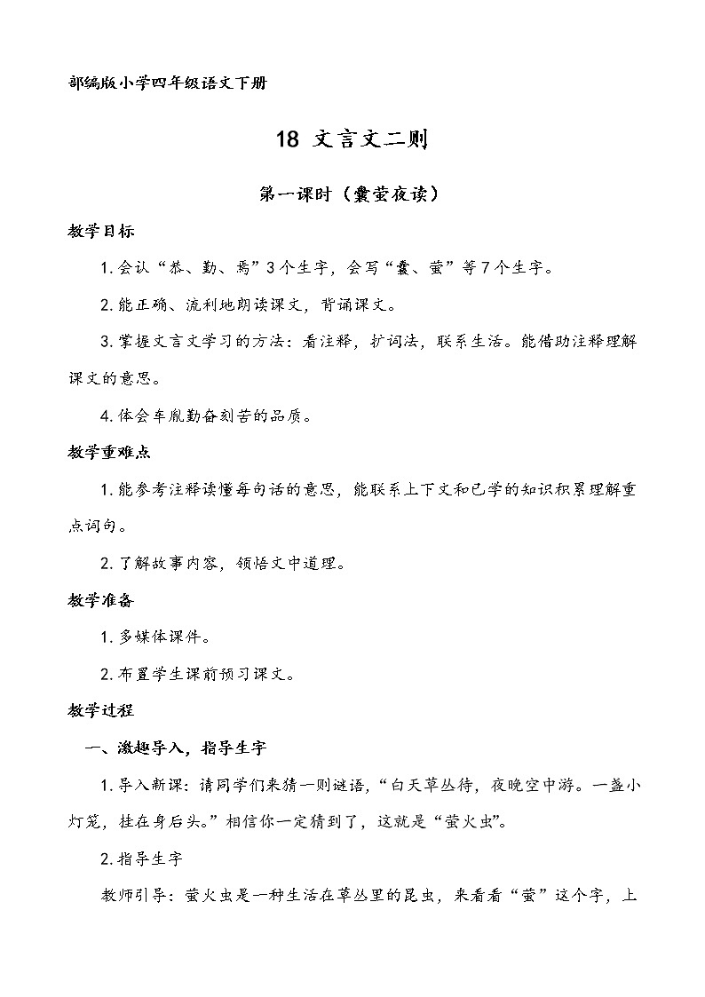 语文部编版4年级下册18课 文言文二则 囊萤夜读6 教案01