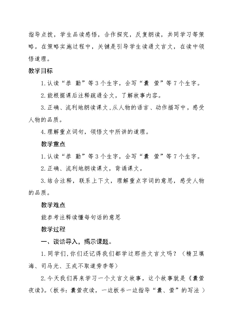 语文部编版4年级下册18课 文言文二则 囊萤夜读16 教案02