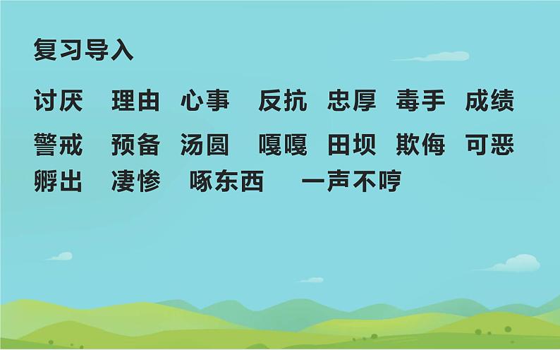 语文部编版4年级下册14课 母鸡12课件PPT第2页