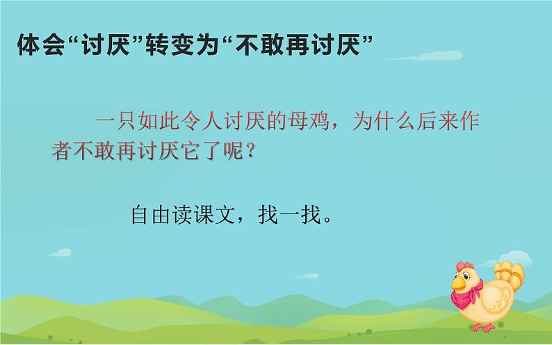 语文部编版4年级下册14课 母鸡12课件PPT第4页