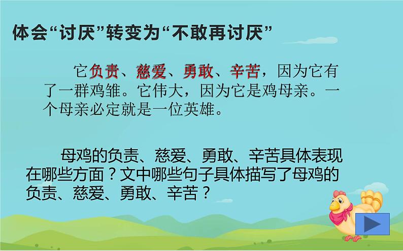 语文部编版4年级下册14课 母鸡12课件PPT第6页