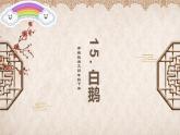 语文部编版4年级下册15课 白鹅3课件PPT