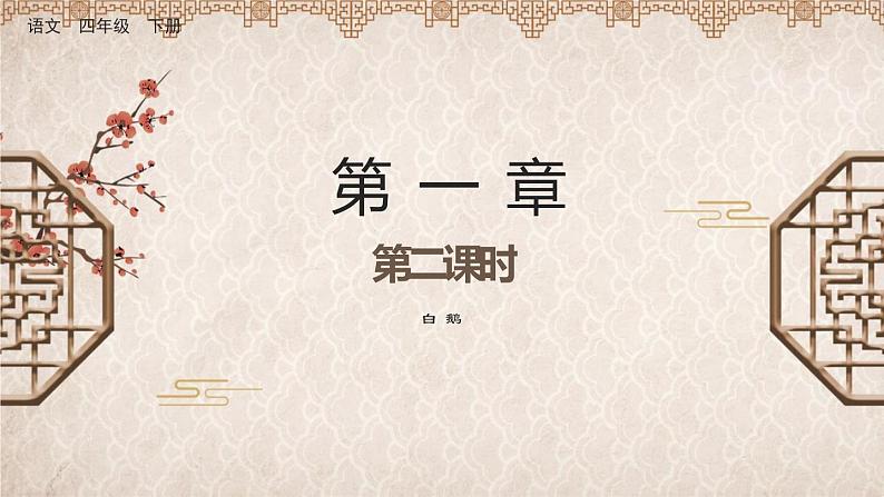 语文部编版4年级下册15课 白鹅3课件PPT03