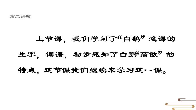 语文部编版4年级下册15课 白鹅3课件PPT08