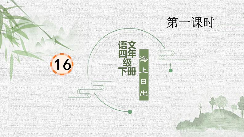 语文部编版4年级下册16课 海上日出1课件PPT01