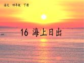 语文部编版4年级下册16课 海上日出5课件PPT