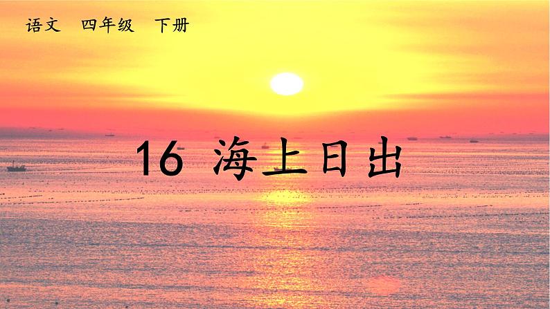 语文部编版4年级下册16课 海上日出5课件PPT01