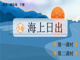 语文部编版4年级下册16课 海上日出8课件PPT