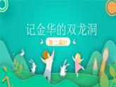 语文部编版4年级下册17课 记金华的双龙洞3课件PPT