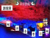 语文部编版4年级下册17课 记金华的双龙洞5课件PPT