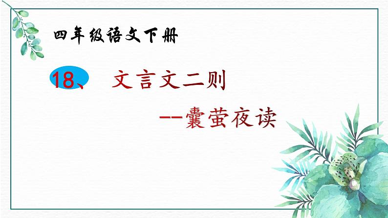 语文部编版4年级下册18课 文言文二则 囊萤夜读1课件PPT01