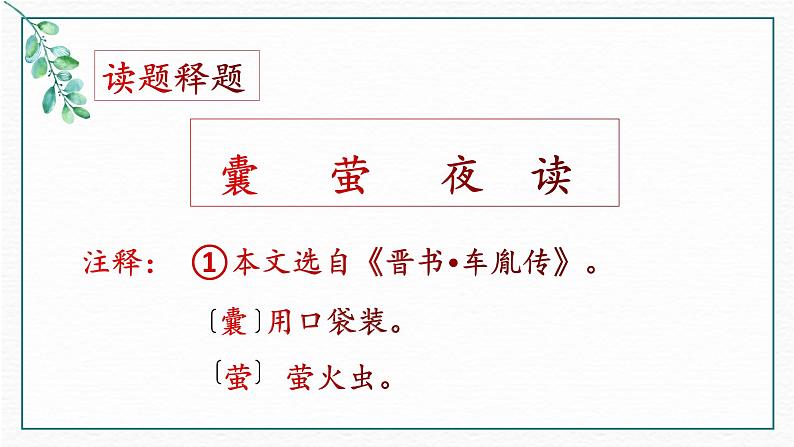 语文部编版4年级下册18课 文言文二则 囊萤夜读1课件PPT06