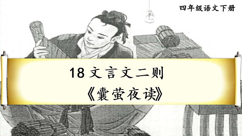 语文部编版4年级下册18课 文言文二则 囊萤夜读2课件PPT第2页