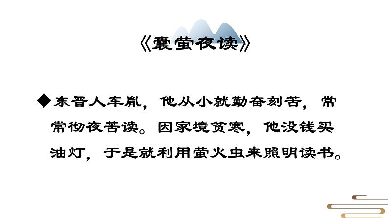 语文部编版4年级下册18课 文言文二则 囊萤夜读3课件PPT06