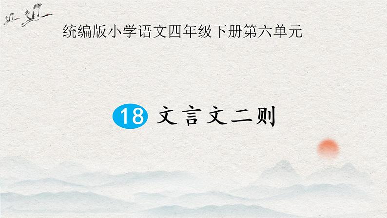 语文部编版4年级下册18课 文言文二则 囊萤夜读4课件PPT01