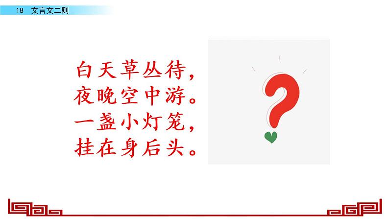 语文部编版4年级下册18课 文言文二则 囊萤夜读6课件PPT02