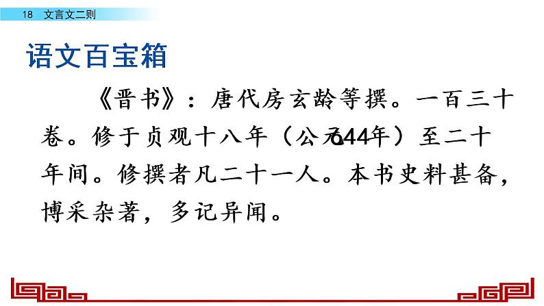 语文部编版4年级下册18课 文言文二则 囊萤夜读6课件PPT06