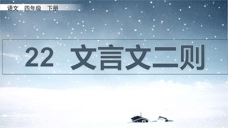 语文部编版4年级下册18课 文言文二则 囊萤夜读7课件PPT04