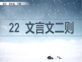 语文部编版4年级下册18课 文言文二则 囊萤夜读7课件PPT