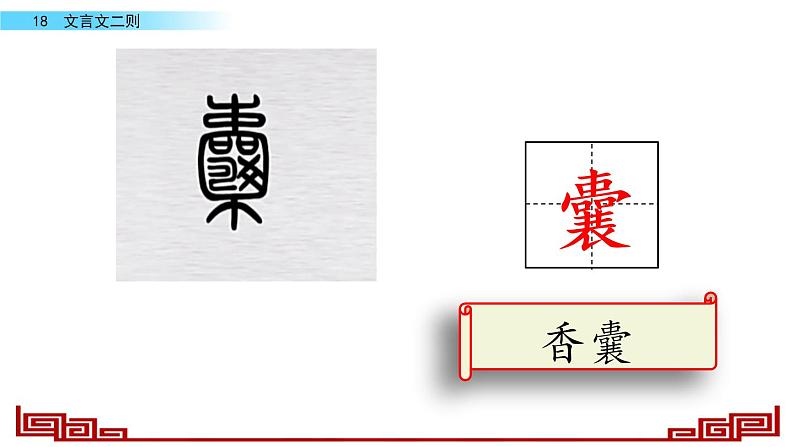 语文部编版4年级下册18课 文言文二则 囊萤夜读9课件PPT04