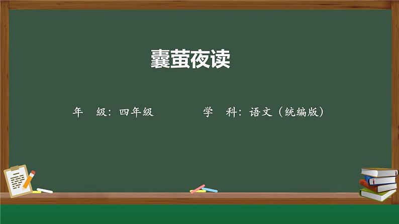 语文部编版4年级下册18课 文言文二则 囊萤夜读10课件PPT01