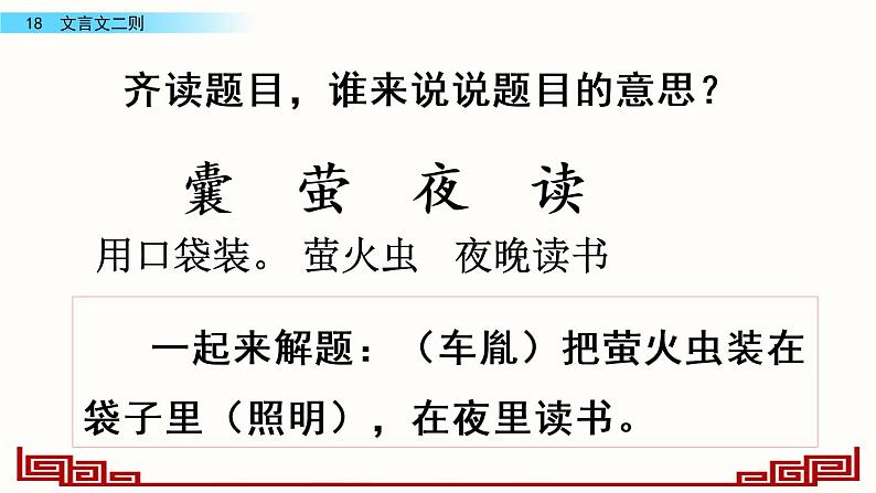 语文部编版4年级下册18课 文言文二则 囊萤夜读15课件PPT03