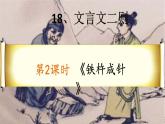 语文部编版4年级下册18课 文言文二则 铁杵成针2课件PPT