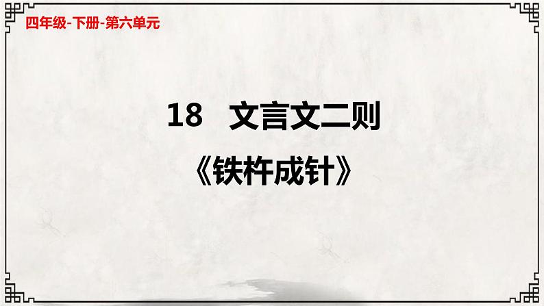 语文部编版4年级下册18课 文言文二则 铁杵成针3课件PPT01