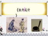 語(yǔ)文部編版4年級(jí)下冊(cè)18課 文言文二則 鐵杵成針5課件PPT