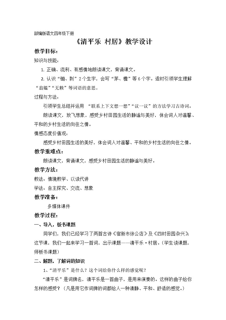 语文部编版4年级下册1课 清平乐·村居1 教案01
